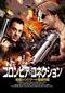 コロンビア・コネクション -麻薬シンジケート壊滅作戦-