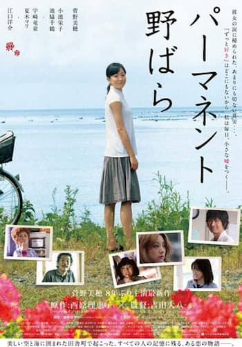 パーマネント野ばら
