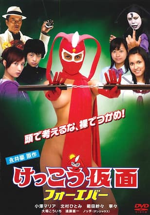 けっこう仮面 フォーエバー