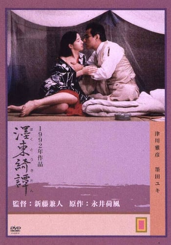 墨東綺譚