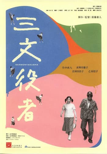 三文役者