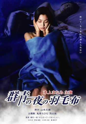 群青の夜の羽毛布