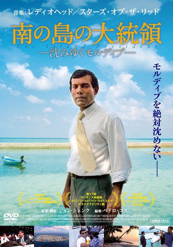 南の島の大統領　－沈みゆくモルディブ－