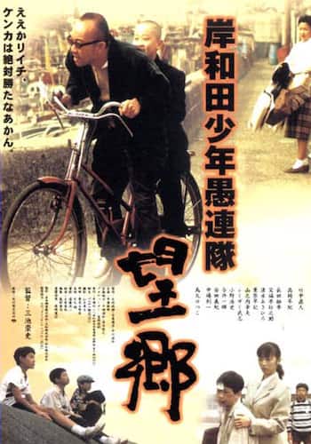 岸和田少年愚連隊 望郷
