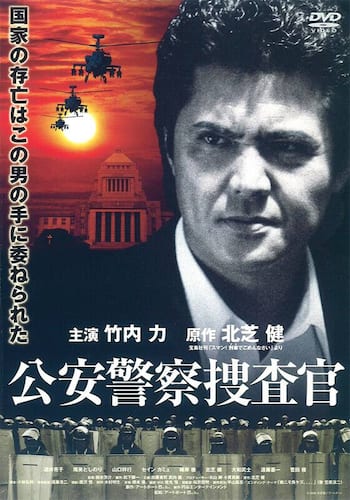 公安警察捜査官