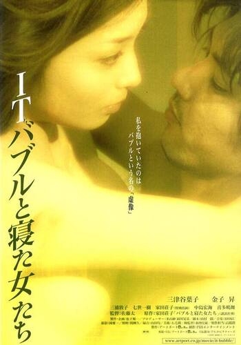 ITバブルと寝た女たち