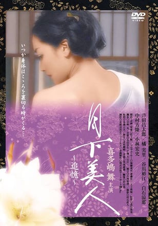 月下美人 ～追憶～