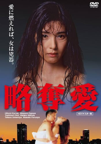 略奪愛