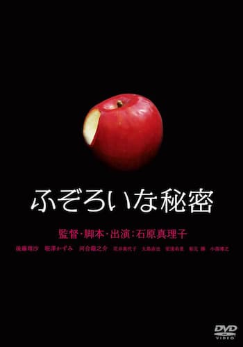 ふぞろいな秘密