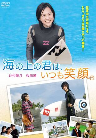 海の上の君は、いつも笑顔
