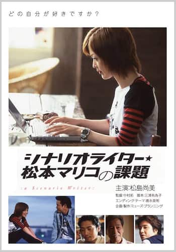 シナリオライター★松本マリコの課題