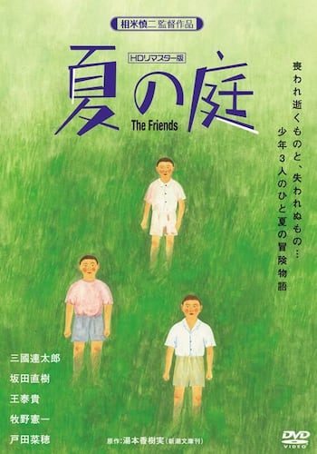 夏の庭-The Friends-