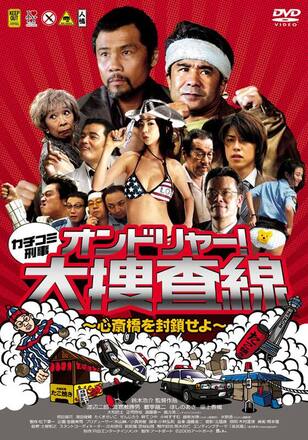 カチコミ刑事～オンドリャー！大捜査線 心斎橋を封鎖せよ～