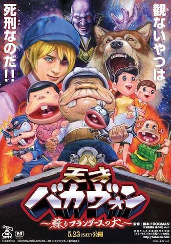 天才バカヴォン～蘇るフランダースの犬～