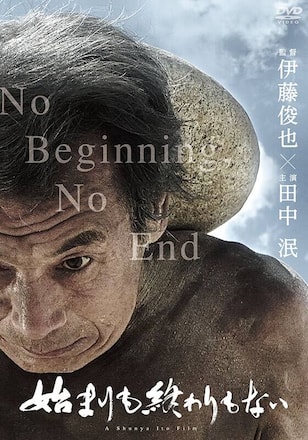 始まりも終わりもない