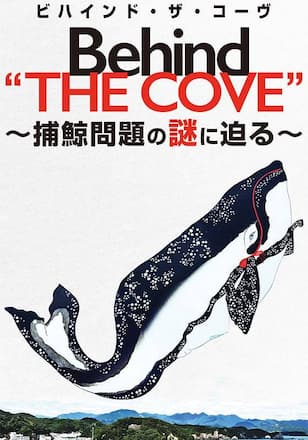 ビハインド・ザ・コーヴ～捕鯨問題の謎に迫る～
