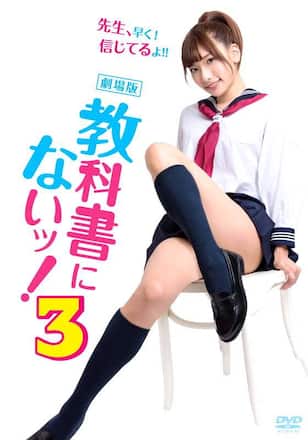 教科書にないッ!3