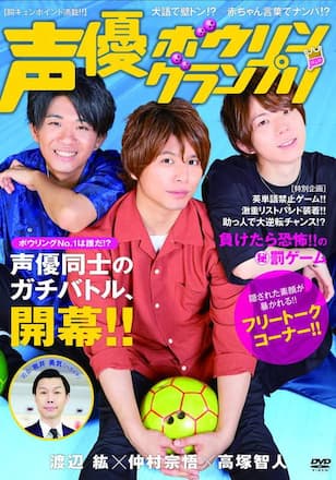 声優ボウリングランプリ