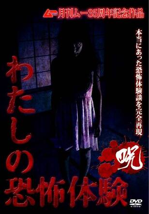 わたしの恐怖体験 〈呪〉