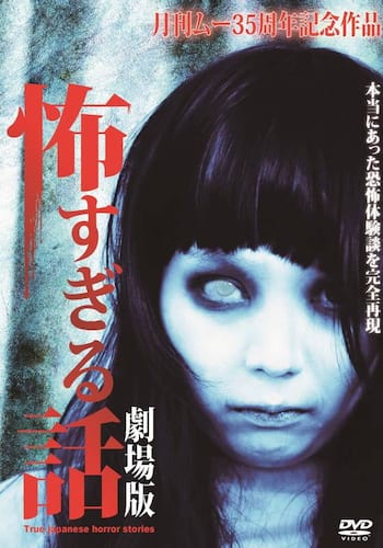 怖すぎる話 劇場版