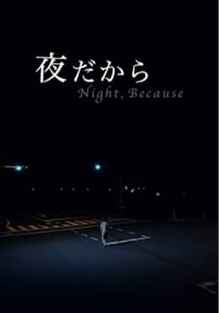 夜だから