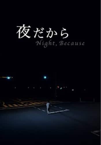 夜だから