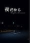 夜だから