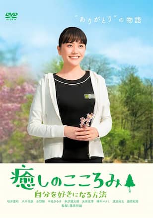 癒しのこころみ
