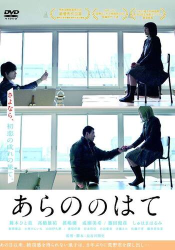あらののはて