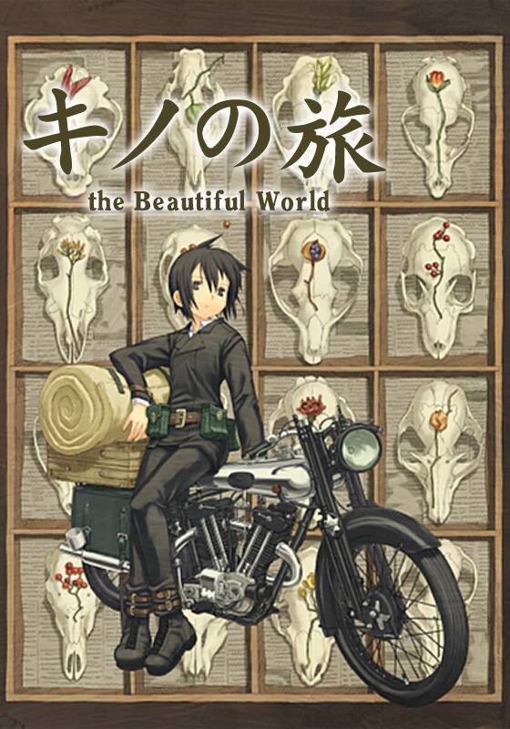 キノの旅 －the Beautiful World－