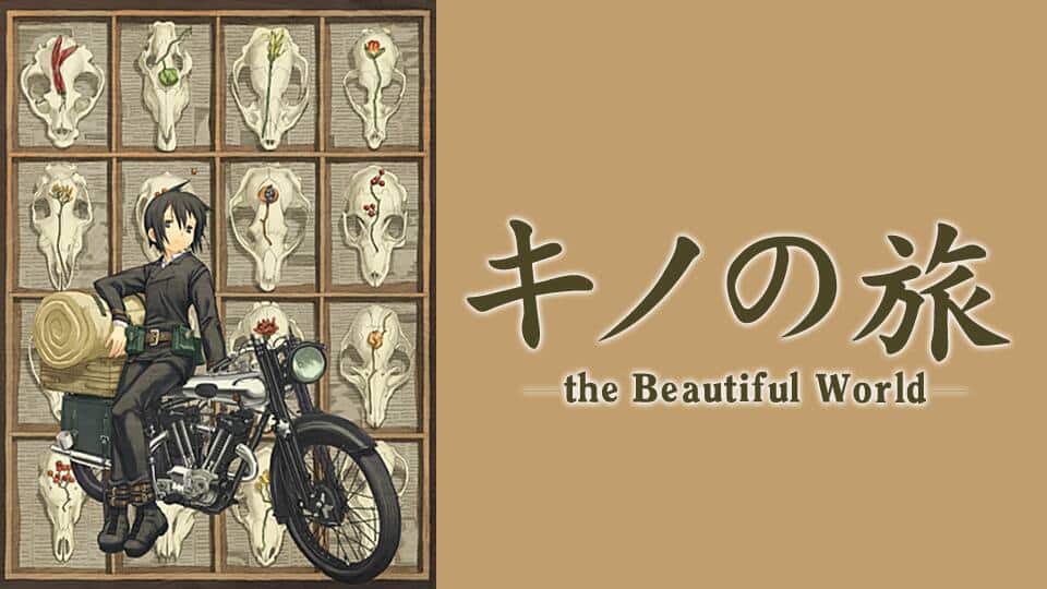 『キノの旅 -the Beautiful World-』作品・配信情報【Rakuten PLAY】