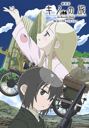 劇場版　キノの旅 -the Beautiful World- 病気の国 -For You-