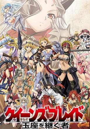 クイーンズブレイド 玉座を継ぐ者