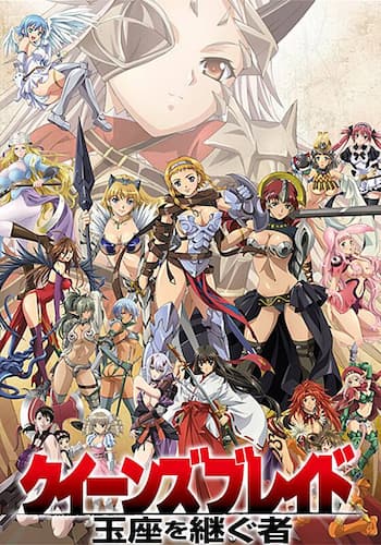 クイーンズブレイド 玉座を継ぐ者