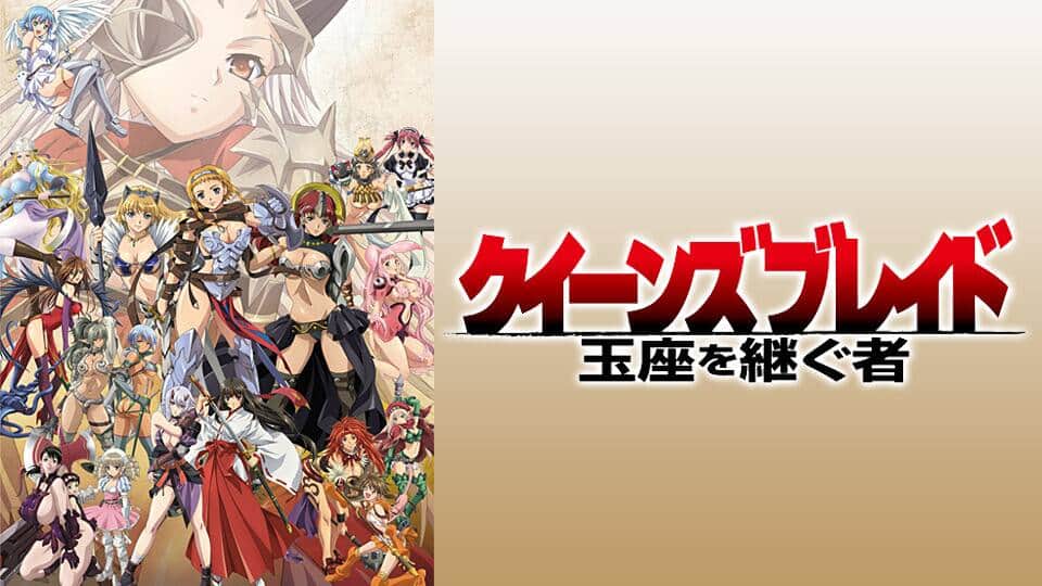 クイーンズブレイド 玉座を継ぐ者』配信情報【Rakuten PLAY】