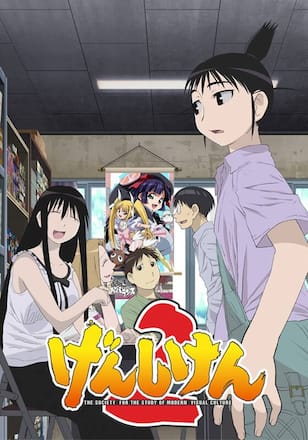 げんしけん2