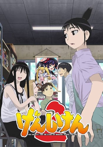 げんしけん2