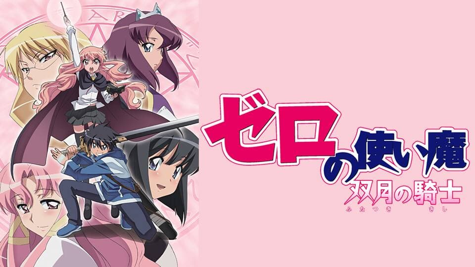 ゼロの使い魔 双月の騎士』作品・配信情報【Rakuten PLAY】