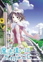 魔法遣いに大切なこと