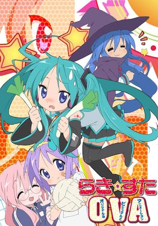 らき☆すたOVA(オリジナルなビジュアルとアニメーション)