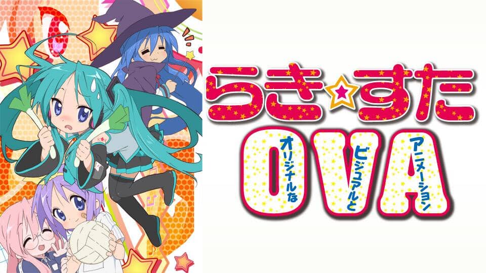『らき☆すたOVA(オリジナルなビジュアルとアニメーション)』作品・配信情報【Rakuten PLAY】