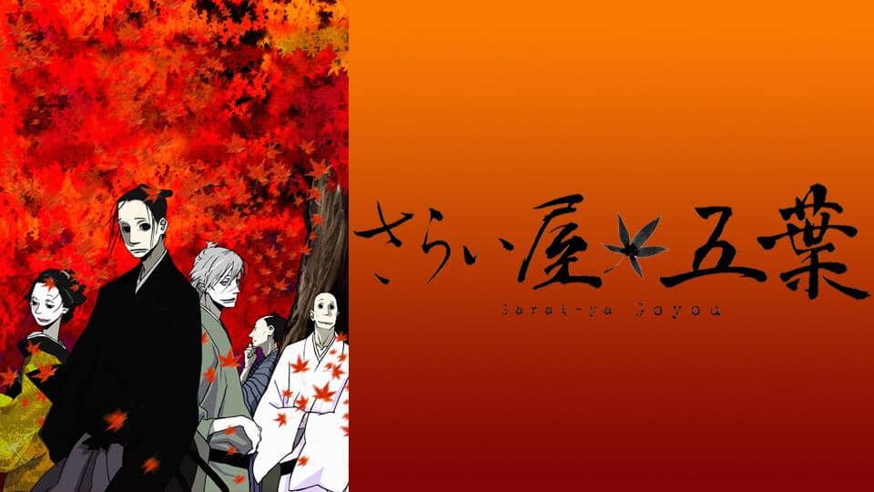 さらい屋五葉』作品・配信情報【Rakuten PLAY】