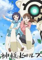 神様ドォルズ