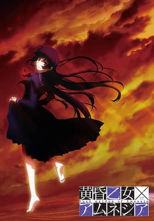 黄昏乙女×アムネジア