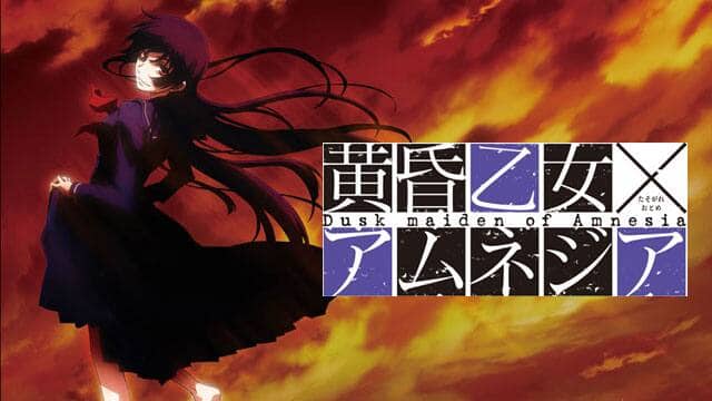 黄昏乙女×アムネジア』配信情報【Rakuten PLAY】