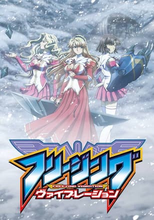 フリージング ヴァイブレーション