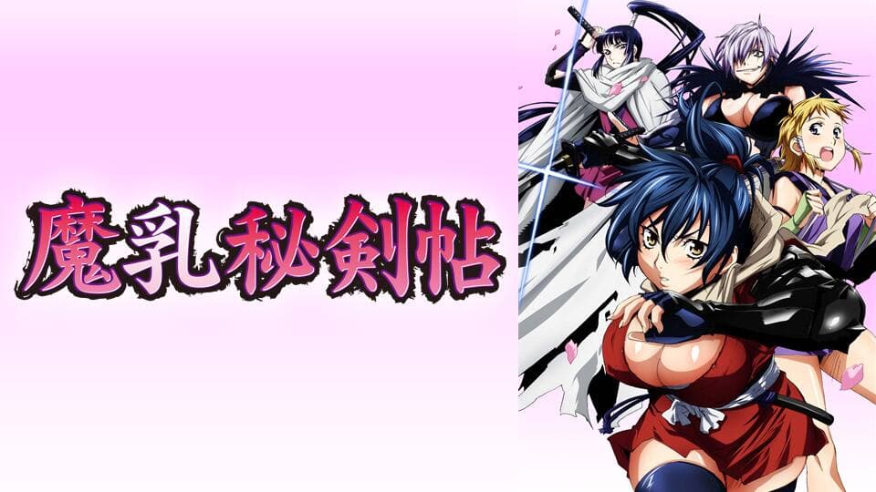 魔乳秘剣帖 ディレクターズカット版』配信情報【Rakuten PLAY】