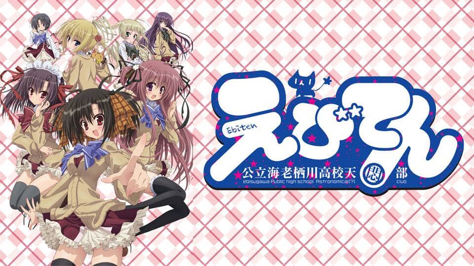 えびてん 公立海老栖川高校天悶部』作品・配信情報【Rakuten PLAY】