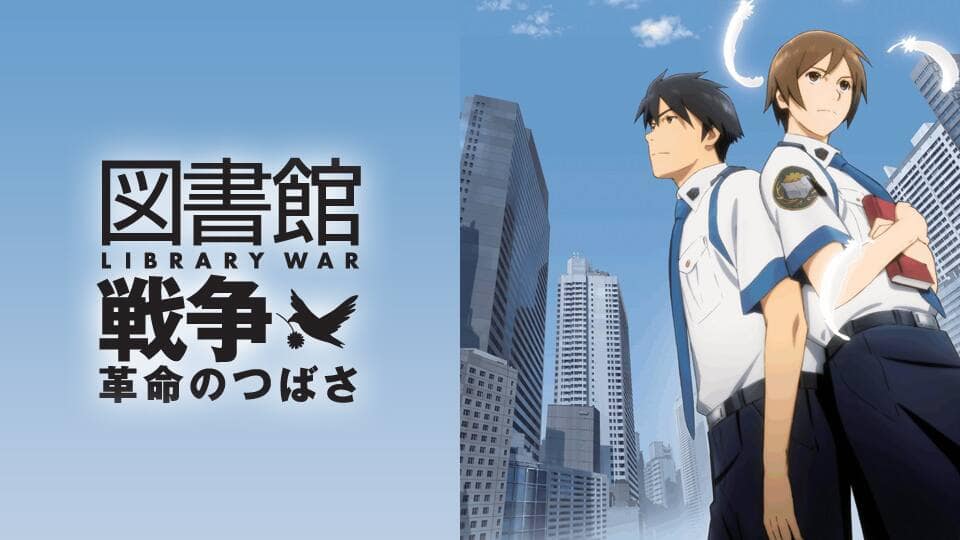 図書館戦争 革命のつばさ』作品・配信情報【Rakuten PLAY】