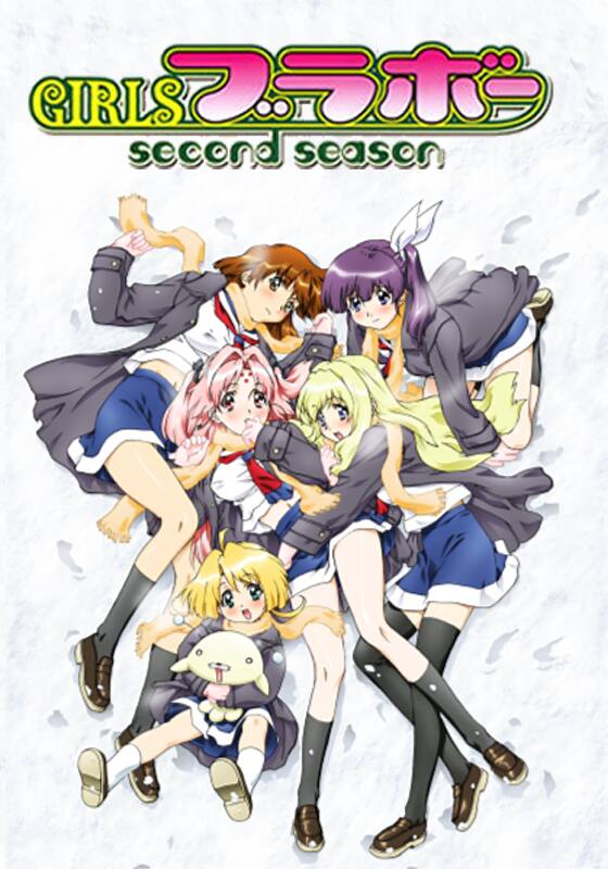 GIRLSブラボー second season